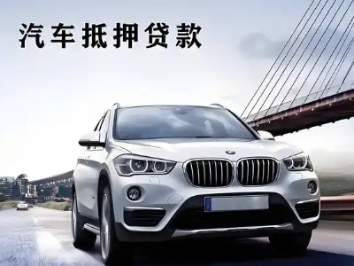 新都车抵贷如何办理押车和不押车?