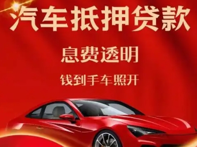 新都良好口碑的汽车抵押贷款公司推荐