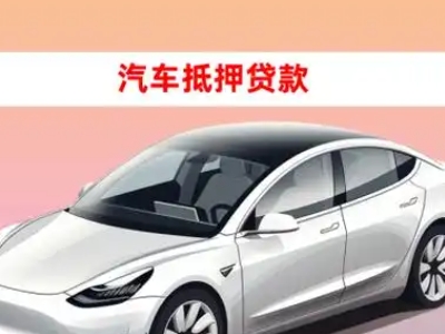 办理新都车辆抵押贷款需要什么条件，优势以及结清手续?