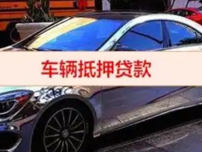 新都汽车抵押借款的额度如何确定？