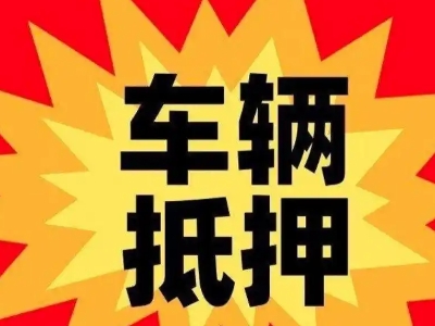 新都汽车抵押贷款利息一般是多少？